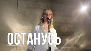 Екатерина Охотина - Останусь