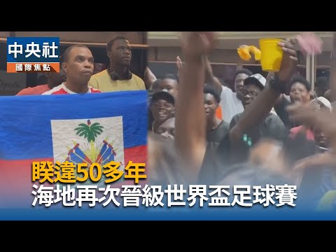 睽違50多年！　海地再次晉級世界盃