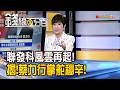 《聯發科風雲再起! 揭!蔡力行掌舵秘辛!》【錢線百分百】20260610-5│非凡財經新聞│