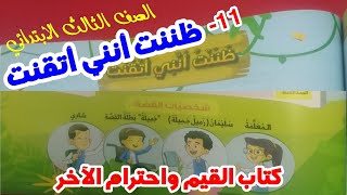 ظننت أنني أتقنت  (كتاب القيم واحترام الآخر) الدرس 11 قبل الأخير وقيمة إتقان العمل ( الصف الثالث )