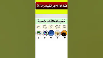 مفسدات القلب خمسة من أروع ما ذكره ابن القيم رحمه الله ابن القيم حكمة اليوم حكم نصائح القلب 