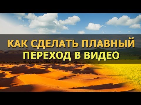 Как сделать плавный переход в видео