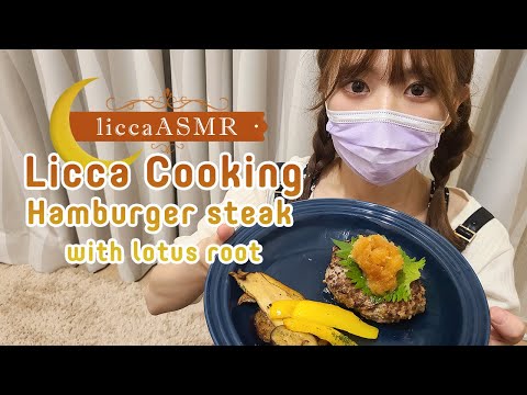【ASMR】liccaクッキング🍳れんこん入りハンバーグ / licca Cooking *Hamburger Steak with lotus root / 햄버거 요리