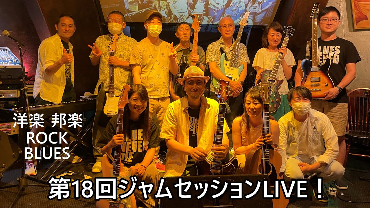 第18回ジャムセッションLIVE！ダイジェスト動画】ブルース、ロック