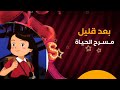 بعد قليل فيلم جديد مسرح الحياة كوكب أفلام قناة سبيستون الإماراتية والسورية للأطفال 2025 2026 