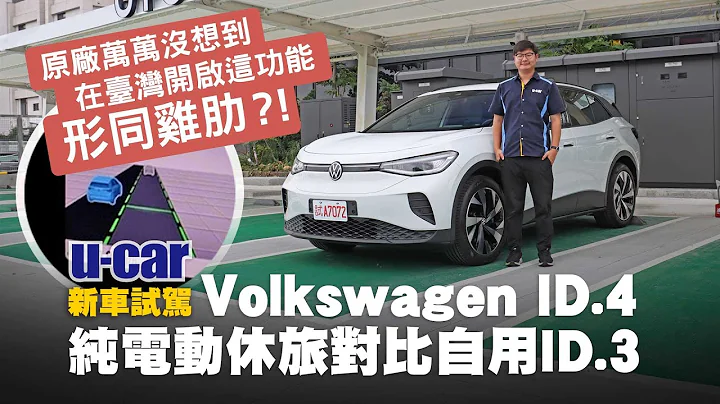 Volkswagen ID.4 試駕：從臺北開ID.3到臺中借測ID.4再開回來，這集滿滿的高速駕駛心得 (中文字幕)｜VW電動休旅車的評價｜臺灣福斯導入前先嚐鮮｜U-CAR 新車試駕 ID3 ID4 - 天天要聞