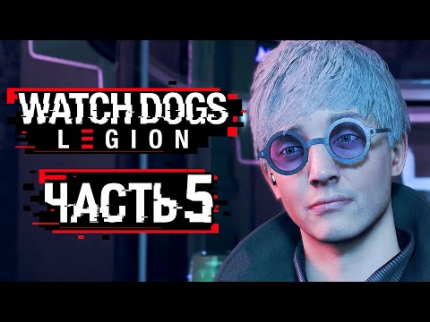 Видео: Watch Dogs: Legion ➤ Прохождение [4K] — Часть 5: ТАЙНА ГЕНИАЛЬНОЙ СКАЙ ЛАРСЕН