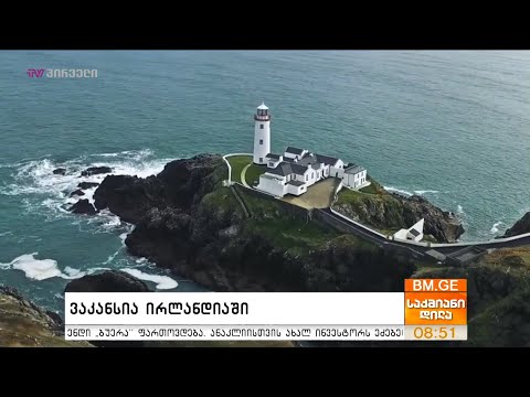 ვაკანსია ირლანდიაში