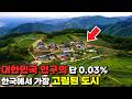 전체 면적의 85%가 산지, 한국에서 가장 인구가 적은 '최고 오지' 마을로의 버스여행