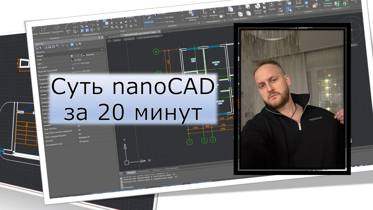 Суть nanoCAD за 20 минут