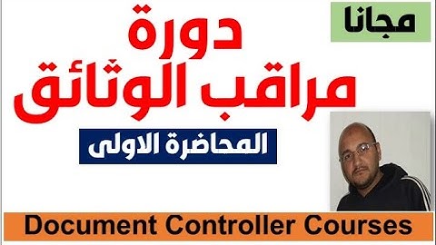 المحاضرة الاولى : تعريف مهنة ومهارات ومهمات وامكانيات كورسات Document  Controller