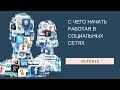 С чего начать работая в соцсетях