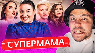 ЗАБИЛИ МАМУ В УГОЛ - СУПЕРМАМА (часть 2)