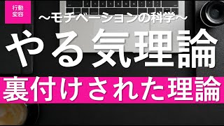 【行動変容/6話】モチベーションの理論とは？やる気について裏付けされた理論を紹介！