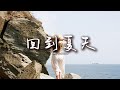 En 王翊恩 回到夏天 我多想回到那個夏天 蟬鳴在田邊吹過眼睫 動態歌詞MV En 王翊恩 回到夏天 我多想回到那個夏天 蟬鳴在田邊吹過眼睫 動態歌詞MV