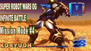 スーパーロボット大戦 OG INFINITE BATTLE ミッションモード #4 R ガンナーズ 虎龍王 Super Robot Taisen OG Infinite Battle