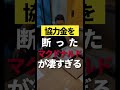 協力金を断ったマクドナルドがヤバい #shorts