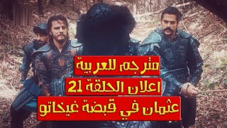 اعلان الحلقة 21 مترجم للعربية المؤسس عثمان