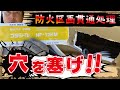 防火区画貫通処理の実践編！