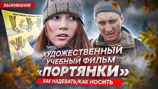 Выживание На Войне. Как Носить И Наматывать Портянки.