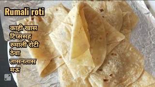 रुमाली रोटी तासनतास मऊ लुसलुशीत ठेवण्यासाठी काही खास टिप्स|Rumali roti recipe|Roti recipe