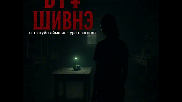 Бүү шивнэ бүтэн хувилбар Б.Ариунцэцэг...