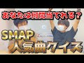 【SMAP】SMAPシングルTOP10当てるまで帰れま10!!【シングル曲55曲】