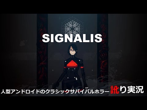 【訛り実況】SIGNALIS