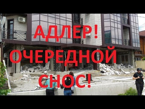 АДЛЕР - ОЧЕРЕДНОЙ СНОС!!!