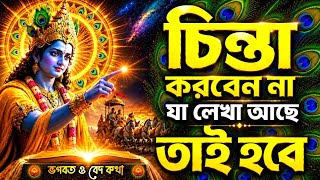 শ্রীকৃষ্ণ বলছেন—চিন্তা করো না, সব ঠিক হয়ে যাবে | Bhagavad Gita Motivational Speech in Bengali