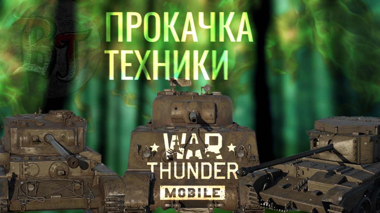 ПРОКАЧКА ТЕХНИКИ War Thunder Mobile Вар Тандер Мобайл - YouTube