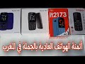 أثمنة الهواتف الصغيرة و العادية في الأسواق المغربية 2021/2022