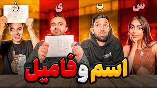 اسم فامیل بازی کردیم😂موزغذاست آخه؟