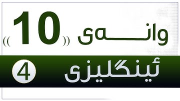ئینگلیزی 4 | م.ابوبكر | وانەی #10