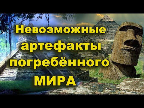 Невозможные артефакты погребённого мира
