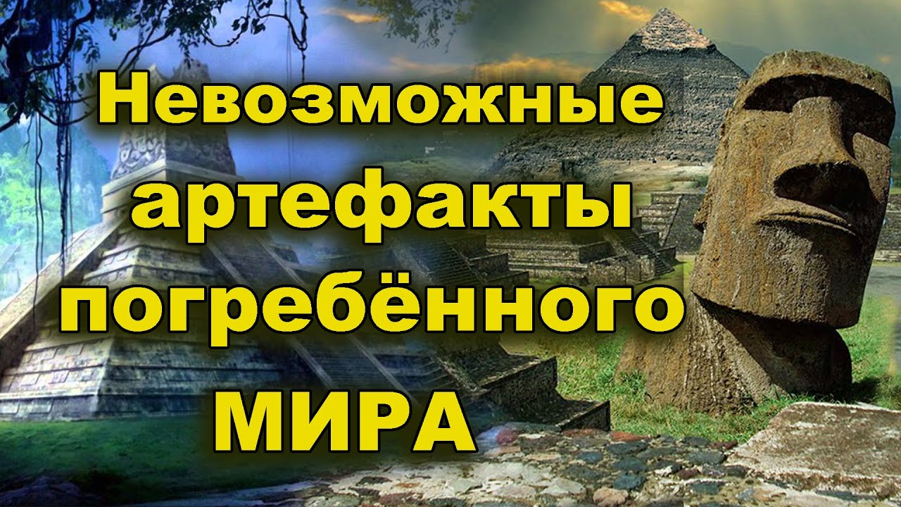 ⁣Невозможные артефакты погребённого мира