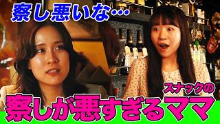 察しが悪すぎるスナックのママスナックマリン