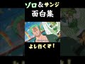【onepiece】ゾロ＆サンジ面白集(再投稿)＃shorts＃onepiece＃面白集