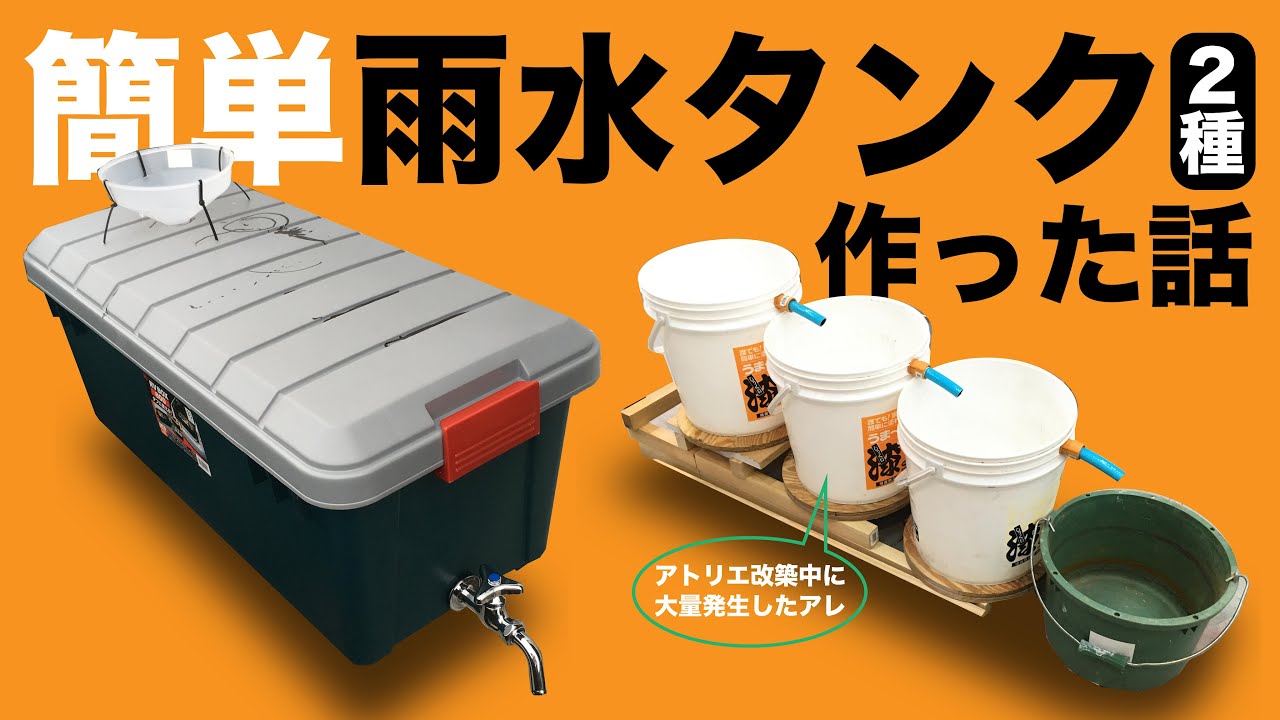 雨水タンク作ってみた【自作】【DIY】【オーバーフローに次ぐオーバーフロー】【ベランダボックスと漆喰バケツ】
