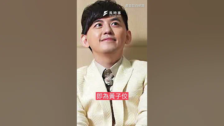 被爆曾性骚扰…黄子佼开直播道歉完“狂抖演艺圈黑料”｜风时事｜风传媒 #shorts - 天天要闻
