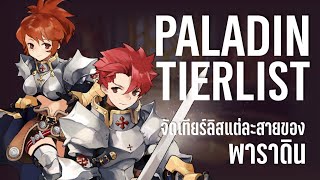 จัด Tier List อาชีพ Paladin | Ragnarok Origin