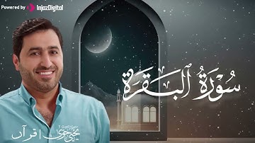 تلاوة خاشعة لما تيسر من سورة البقرة .. بصوت القارئ يحيى حوى