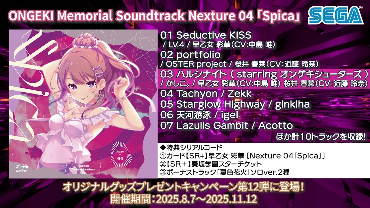 ONGEKI Memorial 劇伴CD 4th Anniversary オンゲキ】ONGEKI Memorial Soundtrack Nexture 04「Spica