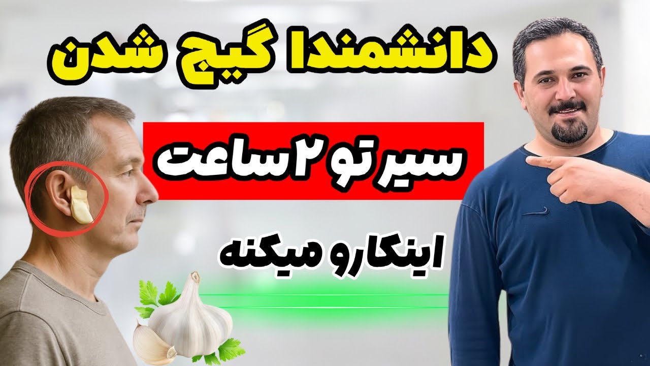 سیر رو نخور! توی گوش بذار یا کف پا؟ 😱 ۶ استفاده عجیب که طب سنتی باور داره! | کشف علمی