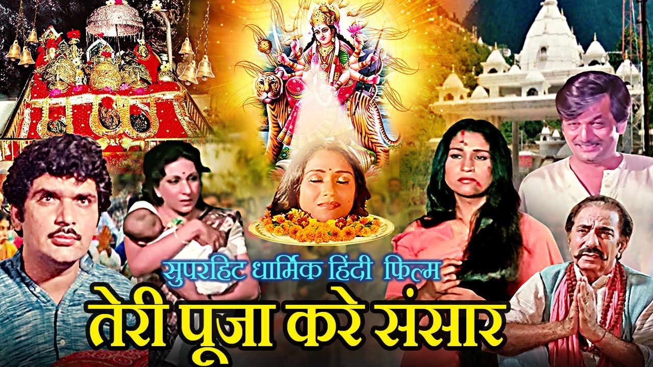 Chaitra Navratri       Teri Pooja Kare Sansaar Devotional Movie  Sudha Chopra