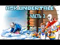 Андертейл АСК - Undertale ASK RUS｜часть 3