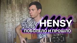 HENSY - Поболело и прошло (кавер на гитаре)