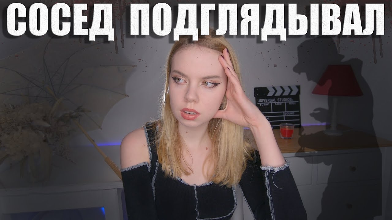 Сосед подглядывает за блондинкой Сосед подглядывает за блондинкой