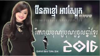 Video thumbnail of "វ៉ែនតាខ្មៅ អាវស្បែក-Ven ta Kmao Av Sbek_Ok Sokun Kanha Full Song 2016 Khmer New year"