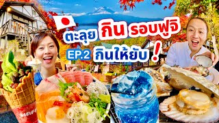 ร้านเด็ดรอบฟูจิ ร้านไหนดีแวะทุกร้าน / kinyuud